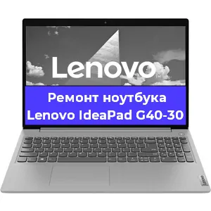 Ремонт ноутбука Lenovo IdeaPad G40-30 в Новосибирске